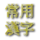 11209768_small